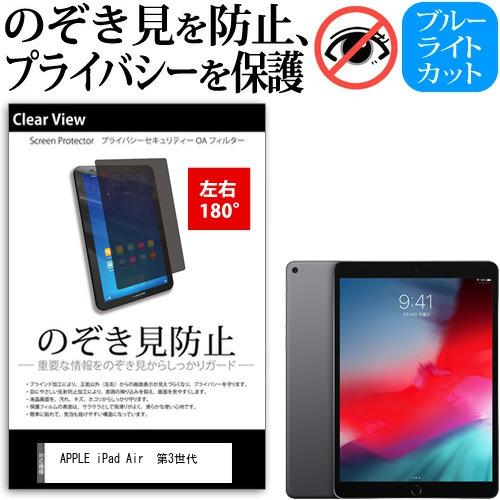 APPLE iPad Air 第3世代 10.5インチ 覗き見防止 のぞき見防止 プライバシー 保護...