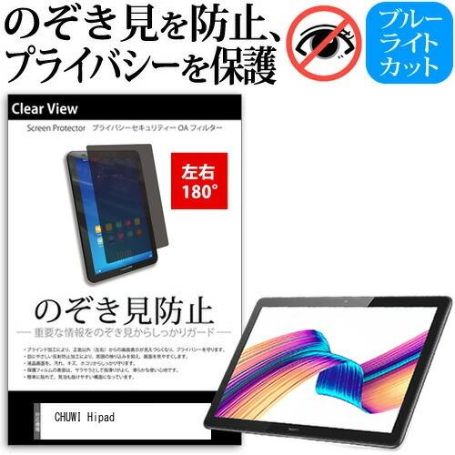 CHUWI Hipad 10.1インチ 覗き見防止 のぞき見防止 プライバシー 保護 フィルム 左右...