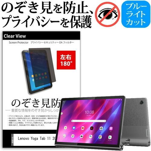 Lenovo Yoga Tab 11 2021年版 11インチ 覗き見防止 のぞき見防止 プライバシ...