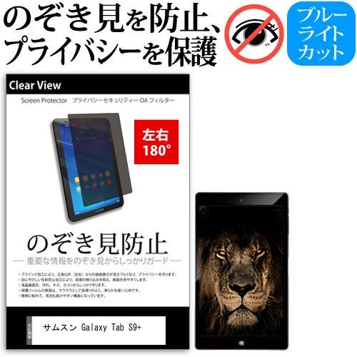 サムスン Galaxy Tab S9+ (12.4インチ) 覗き見防止 のぞき見防止 プライバシー ...