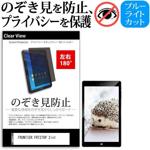 FRONTIER FRT270P(/KD) 2in1 [10.1インチ] 覗き見防止 のぞき見防止 ...