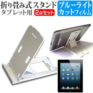 APPLE iPad Retinaディスプレイ  9.7インチ 折り畳み式タブレットスタンド 白 と ブルーライトカット 保護 フィルム｜casemania55