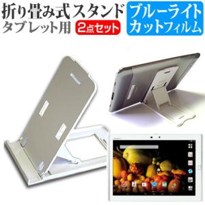 富士通 ARROWS Tab F-03G docomo  10.5インチ 折り畳み式タブレットスタンド 白 と ブルーライトカット 保護 フィルムの商品画像