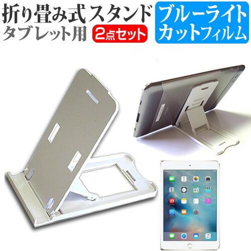 APPLE iPad mini 4  7.9インチ 折り畳み式タブレットスタンド 白 と ブルーライ...