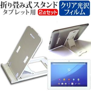 SONY Xperia Z4 Tablet SO-05G docomo 10.1インチ 折り畳み式 タブレットスタンド 白 と 指紋防止 液晶 保護 フィルムの商品画像