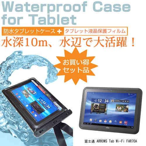 富士通 ARROWS Tab Wi-Fi FAR70A 10.1インチ 防水 タブレットケース 防水...