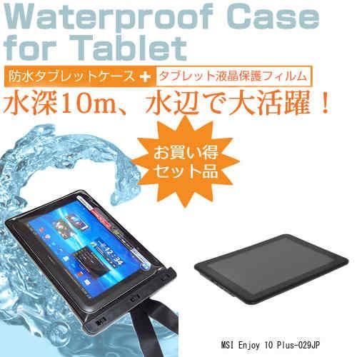 MSI Enjoy 10 Plus-029JP 10インチ 防水 タブレットケース 防水保護等級IP...