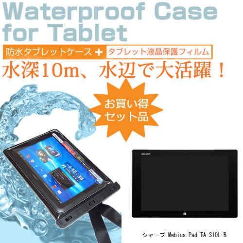 シャープ Mebius Pad TA-S10L-B 10.1インチ 防水 タブレットケース 防水保護...