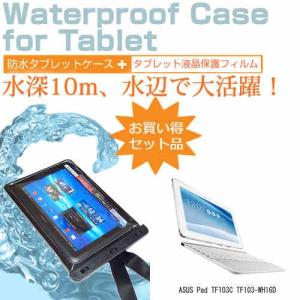 ASUS Pad TF103C TF103-WH16D 10.1インチ 防水 タブレットケース 防水保護等級IPX8に準拠ケース カバー ウォータープルーフの商品画像