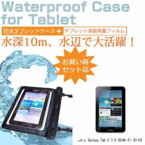 サムスン Galaxy Tab 2 7.0 3G+Wi-Fi GT-P3100 7インチ 防水 タブレットケース 防水保護等級IPX8に準拠ケース カバー ウォータープルーフ