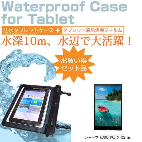 シャープ AQUOS PAD SHT22 au 7インチ 防水 タブレットケース 防水保護等級IPX...