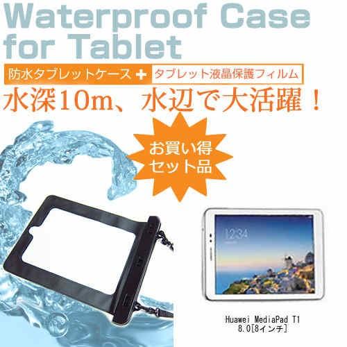 Huawei MediaPad T1 8.0 8インチ 防水 タブレットケース 防水保護等級IPX8...