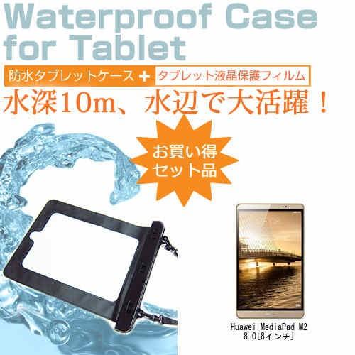 Huawei MediaPad M2 8.0 8インチ 防水 タブレットケース 防水保護等級IPX8...