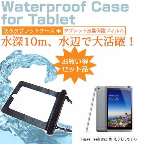 Huawei MediaPad M1 8.0 LTEモデル 8インチ 防水 タブレットケース 防水保...