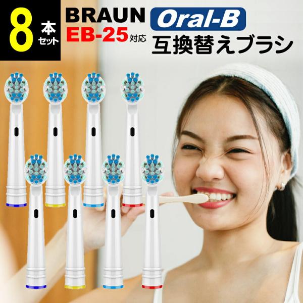 【互換品】ブラウン オーラルb 替えブラシ 互換 EB25 対応 8本セット ブラシヘッド カラーリ...