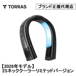 【2026年版】Torras - COOLIFY 2S ネッククーラ&ヒーター リミテッドバージョン 首掛け 夏冬兼用　冷房 首掛けファン 携帯扇風機 急速充電
