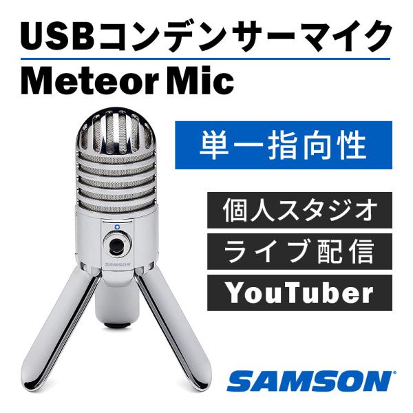 Samson Meteor Mic USBコンデンサーマイク PC用  単一指向性 USBマイク Y...
