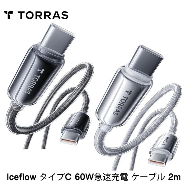 Torras - Iceflow タイプC 60W急速充電 ケーブル 2m 充電器 スマホ充電器 携...