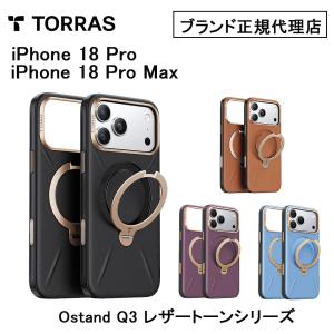 Torras Ostand Q3 レザートーン iPhone18 / 17 Pro ProMax 回転スタンド スマホケース カバー ブランド 高級感 おしゃれ 上品 耐衝撃 ワイヤレス Magsafe充電