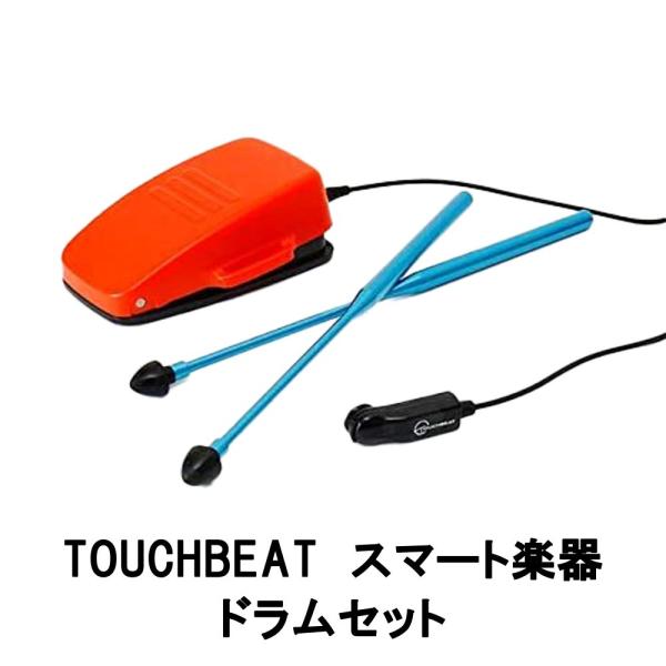 TOUCHBEAT - タッチビート ドラムセット