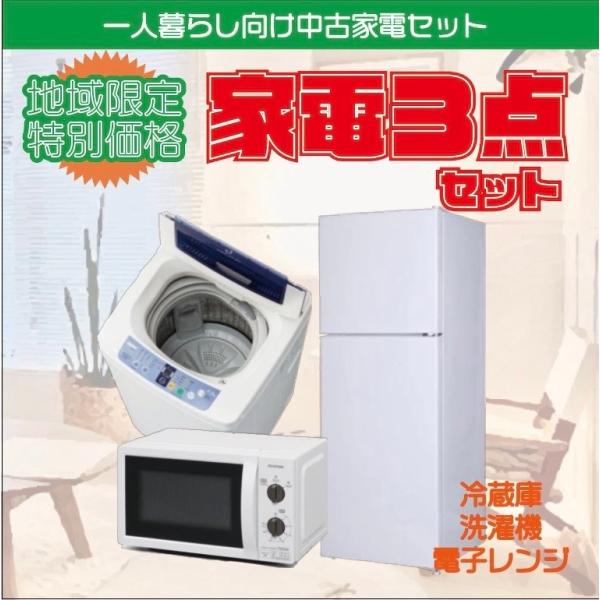 中古家電3点単身セット 冷蔵庫（2ドア） 洗濯機 電子レンジ