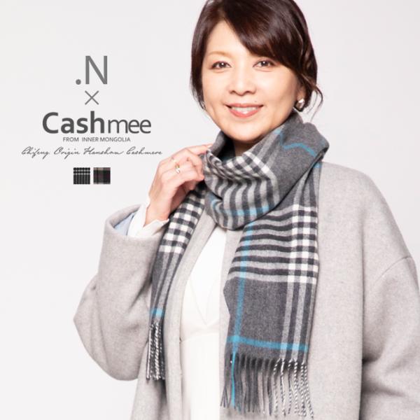 飯島直子さん×Cashmeeコラボ企画「Cashmee.N」カシミヤ マフラー カシミア100％ タ...