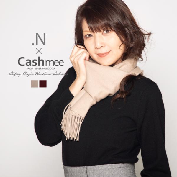 飯島直子さんコラボ企画「Cashmee.N」カシミヤ マフラー カシミア100％ ベーシック ウェー...