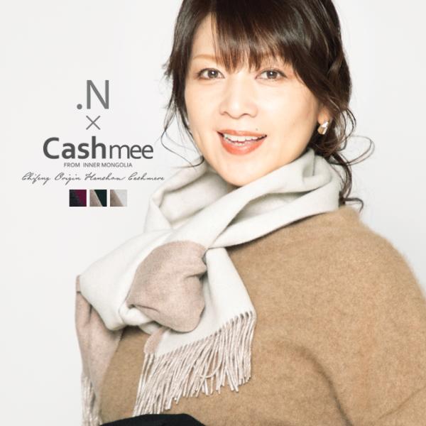 飯島直子さん×Cashmeeコラボ企画「Cashmee.N」カシミヤ リバーシブルファインマフラー ...