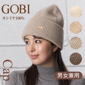 カシミヤ ニットキャップ ニット帽 カシミア 100% オーガニック レディース メンズ ギフト プレゼント GOBI クリスマス KA101832｜cashmereorganic