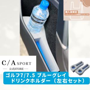 GOLF7 フォルクスワーゲン Volkswagen ゴルフ7/7.5 ドリンクホルダー ブルーグレー CASPORT ドアポケット アクセサリー｜casport