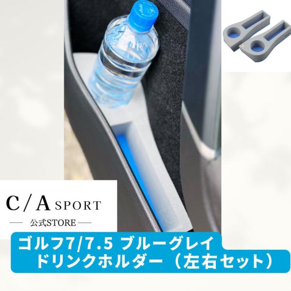 GOLF7 フォルクスワーゲン Volkswagen ゴルフ7/7.5 ドリンクホルダー ブルーグレ...