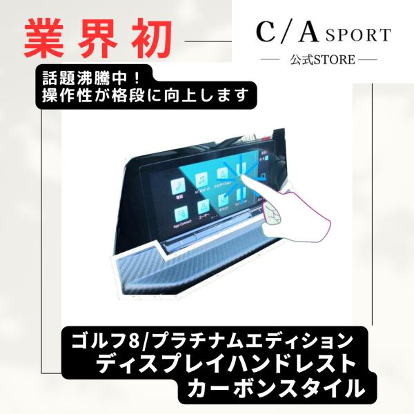 CASPORT公式 VWゴルフ8 ディスプレイハンドレスト GOLF8 ディスプレイ操作が楽々 右ハ...