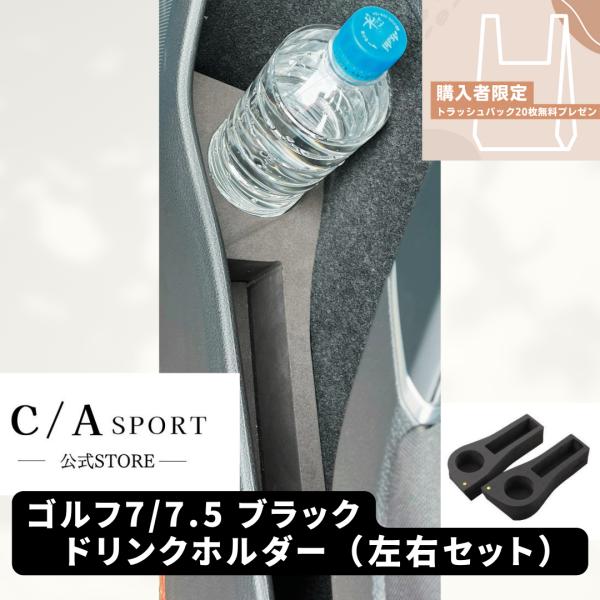 フォルクスワーゲン Volkswagen ゴルフ 7/7.5 ドリンクホルダー(ブラック) C/As...