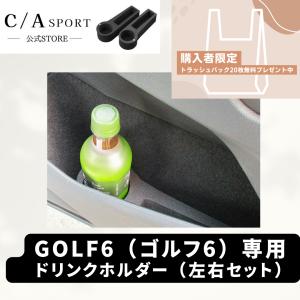 GOLF6 VW フォルクスワーゲン Volkswagen ゴルフ6用 ドリンクホルダー(ブラック) C/Asport ドアポケット　アクセサリー｜casport