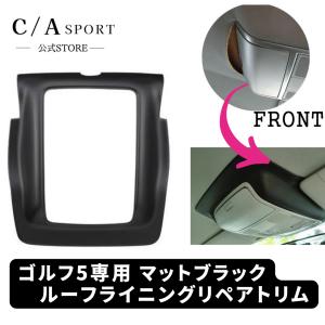 VW　GOLF5・6ルーフライニング　リペアトリム　前後セット（マットブラック） Amazon | シーエイスポルト(CASPORT) VW ゴルフ5 GOLF5 ルーフ