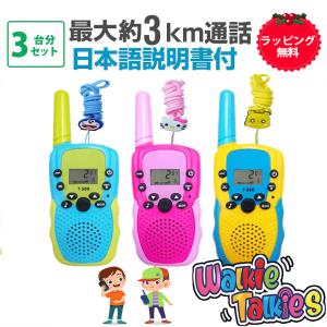 トランシーバー 子供 3台セット 子供 小型 おもちゃ