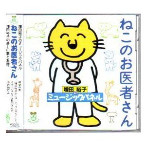 Cd ねこのお医者さん Da015 M 子どもの本と木の玩具カシオペイア 通販 Yahoo ショッピング