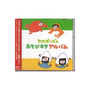 CD　ケロポンズのあそびネタアルバム