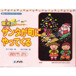 ブラックパネルシアター サンタが町にやってくる Dafb035 子どもの本と木の玩具カシオペイア 通販 Yahoo ショッピング