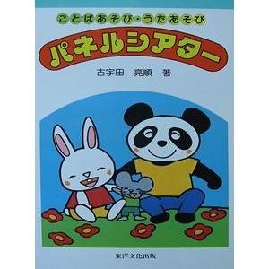 ことばあそび うたあそび パネルシアター Db009 M 子どもの本と木の玩具カシオペイア 通販 Yahoo ショッピング