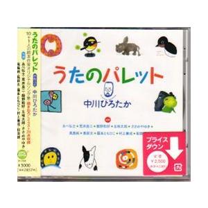 Cd うたのパレット 中川ひろたかwith絵本作家たち Dd050 M 子どもの本と木の玩具カシオペイア 通販 Yahoo ショッピング