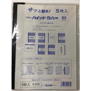丸善　バインドカバー　B5　5枚入り　BM-10B5