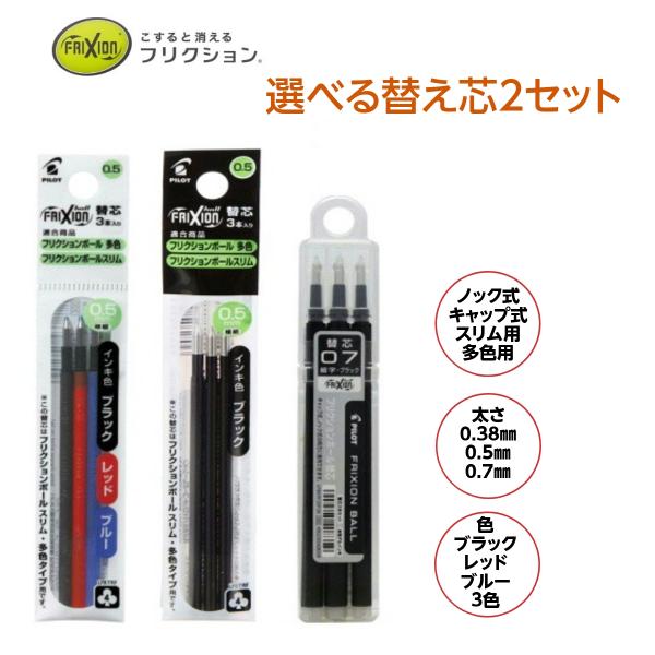 パイロット　フリクションボール　選べる替え芯2セット　LFBTRF30　LFBKRF30