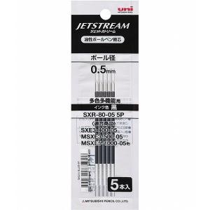 三菱鉛筆　ジェットストリーム用　替え芯　SXR-80-05　0.5mm　黒　5本入り　多色用