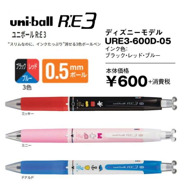三菱鉛筆　ユニボール　アールイー3　ディスニー　3色ボールペン(黒・赤・青)　0.5mm　URE3-...