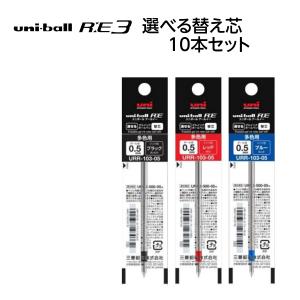 三菱鉛筆　ユニボールRE3　0.5　専用替芯　多色用　URR-103-05　選べる替え芯10本セット｜cassist-plus