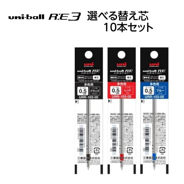 三菱鉛筆　ユニボールRE3　0.5　専用替芯　多色用　URR-103-05　選べる替え芯10本セット