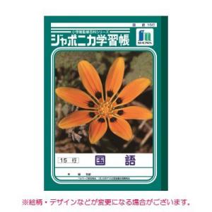 ジャポニカ学習帳 B5判国語 15行