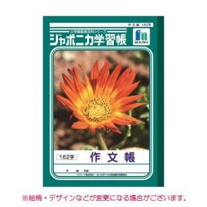 ジャポニカ学習帳 B5判作文帳 162字