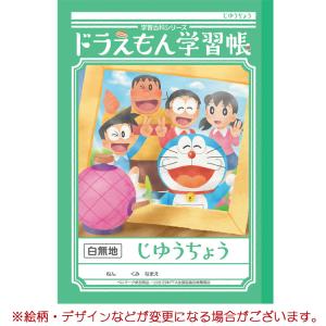 ドラえもん学習帳 Ｂ５判じゆうちょう[047209]｜cast-shop